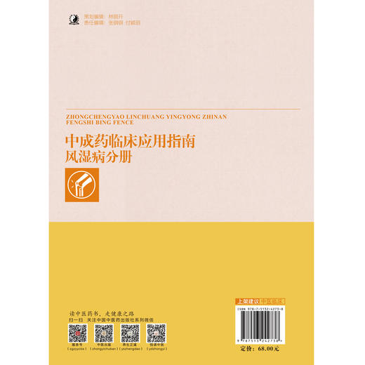 【出版社直销】中成药临床应用指南·风湿病分册  王承德 主编 中国中医药出版社 中医临床，功能主治，制剂规格，用法用量 商品图3