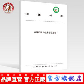 现货 正版【出版社直销】中医肛肠科临床诊疗指南 中华中医药学会 发布 中国中医药出版社 团体标准