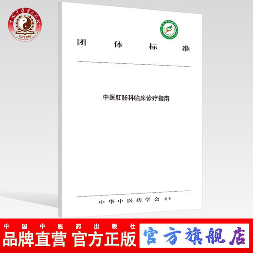 现货 正版【出版社直销】中医肛肠科临床诊疗指南 中华中医药学会 发布 中国中医药出版社 团体标准 商品图0