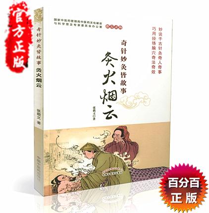 奇针妙灸皆故事【张载义】 商品图1