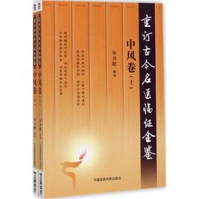 重订古今名医临证金鉴(中风卷)