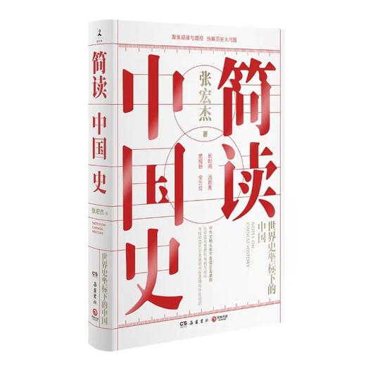 简读中国史：世界史坐标下的中国+简读中国史：中国历代腐败背后的权力与财政 商品图1