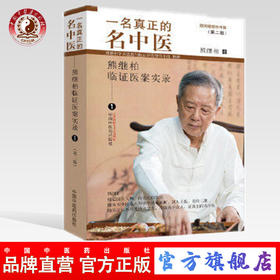 一名真正的名中医 : 熊继柏临证医案实录.1【熊继柏】