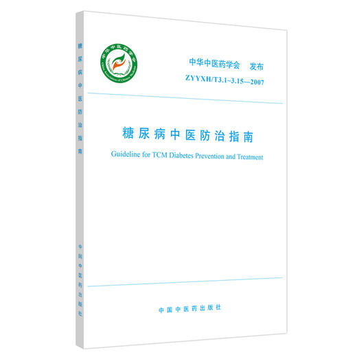 【出版社直销】糖尿病中医防治指南 中华中医药学会 发布 中国中医药出版社 团体标准指南书籍 商品图1