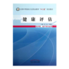 现货【出版社直销】健康评估（全国中等医药卫生职业教育十二五规划教材）林彬 岑惠红 主编 中国中医药出版社 商品缩略图1