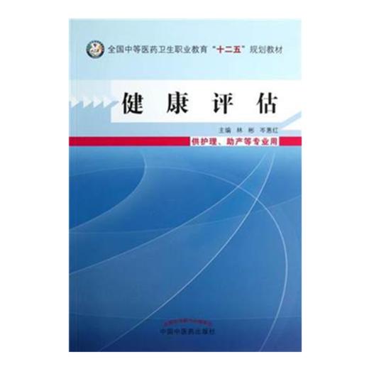 现货【出版社直销】健康评估（全国中等医药卫生职业教育十二五规划教材）林彬 岑惠红 主编 中国中医药出版社 商品图1