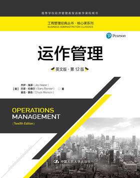 运作管理（英文版·第12版）（工商管理经典丛书·核心课系列；高等学校经济管理类双语教学课程用书）