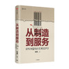 从制造到服务 结构转型期的宏观经济学 张斌 著  中国经济结构转型 国际经验 宏观经济 结构转型 经济增长 中信出版社 正版 商品缩略图0