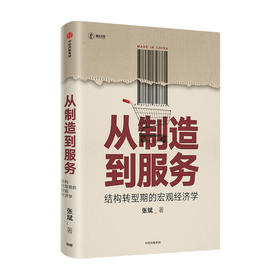 从制造到服务 结构转型期的宏观经济学 张斌 著  中国经济结构转型 国际经验 宏观经济 结构转型 经济增长 中信出版社 正版