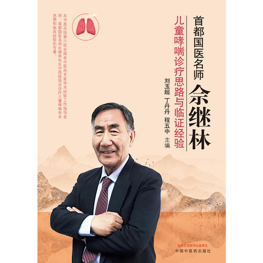 【出版社直销】首都国医名师佘继林 儿童哮喘诊疗思路与临证经验 刘玉超 丁丹丹 程五中 主编 中国中医药出版社 商品图2