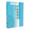 现货【出版社直销】中医伤科学(中专规划教材）金晓东 著 全国中等中医药教育规划教材书籍 中国中医药出版社 中医骨伤科教材 商品缩略图1