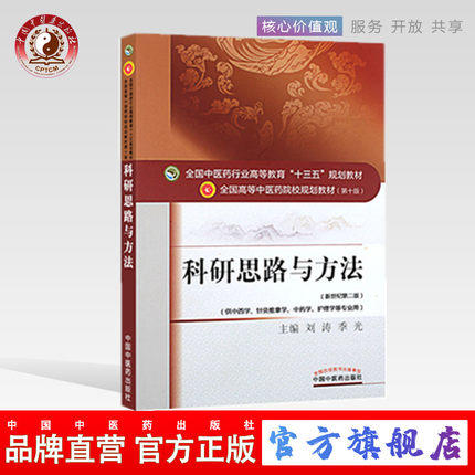 【出版社直销】科研思路与方法 刘涛 季光 著 新世纪第二2版 全国中医药行业高等教育十三五规划教材院校第十版 中国中医药出版社 商品图0