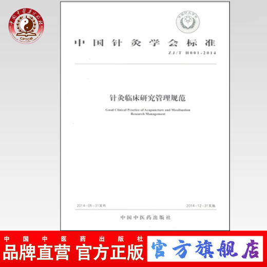 现货【出版社直销】针灸临床研究管理规范 中国针灸学会标准 中国中医药出版社 商品图0