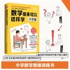 数学原来可以这样学：小学篇（畅销日本21万册，与中国小学中数学大纲同步） 商品缩略图0