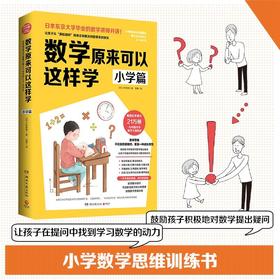 数学原来可以这样学：小学篇（畅销日本21万册，与中国小学中数学大纲同步）