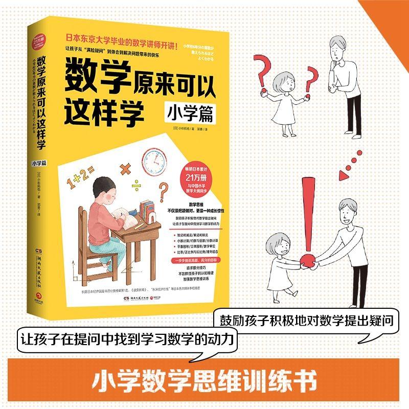 数学原来可以这样学 小学篇 畅销日本21万册 与中国小学中数学大纲同步