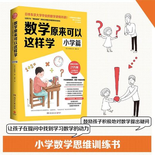 数学原来可以这样学：小学篇（畅销日本21万册，与中国小学中数学大纲同步） 商品图0