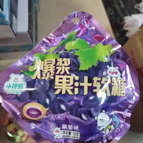 爆浆果汁软糖