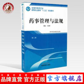 现货 正版【出版社直销】药事管理与法规 第二版 全国中医药行业高等职业教育十三五规划教材 王克荣 编 中国中医药出版社
