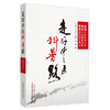 【出版社直销】 走好中医科普路 马有度 马烈光 宁蔚夏 海霞 主编 中国中医药出版社 中医科普 商品缩略图1