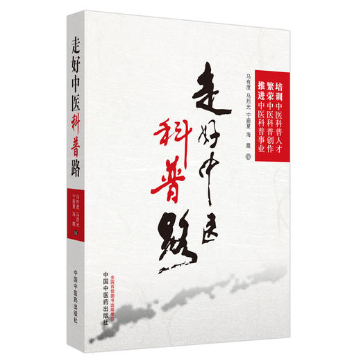 【出版社直销】 走好中医科普路 马有度 马烈光 宁蔚夏 海霞 主编 中国中医药出版社 中医科普 商品图1