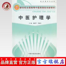 现货 正版 中医护理学 新世纪全国高等中医药院校创新教材 孙秋华，李建美　主编 中国中医药出版社