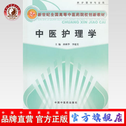 现货 正版 中医护理学 新世纪全国高等中医药院校创新教材 孙秋华，李建美　主编 中国中医药出版社 商品图0