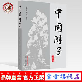 【出版社直销】中国附子  张世臣 李可 著 中国中医药出版社 医学 药学 中药 书籍