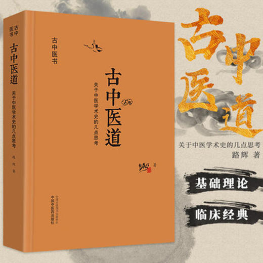 现货【出版社直销】古中医道 关于中医学术史的几点思考 路辉 著 中国中医药出版社 中医基础 中医书籍 探源杏林，数术为径 商品图3