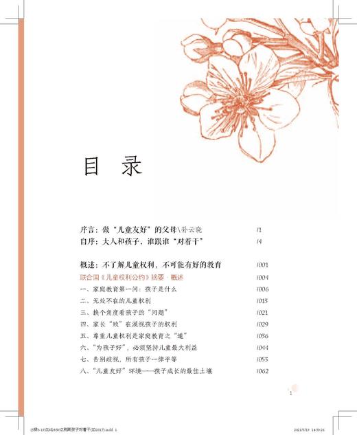 别跟孩子对着干：儿童权利视域中的家庭教育 商品图7