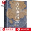 西方史纲：文明纵横3000年 商品缩略图0