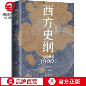 西方史纲：文明纵横3000年