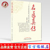 【出版社直销】名医真传 四十四位京城名医口传心授金记录 石国璧 著   中国中医药出版社  名老中医经验集 商品缩略图0