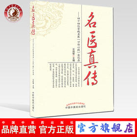 【出版社直销】名医真传 四十四位京城名医口传心授金记录 石国璧 著   中国中医药出版社  名老中医经验集