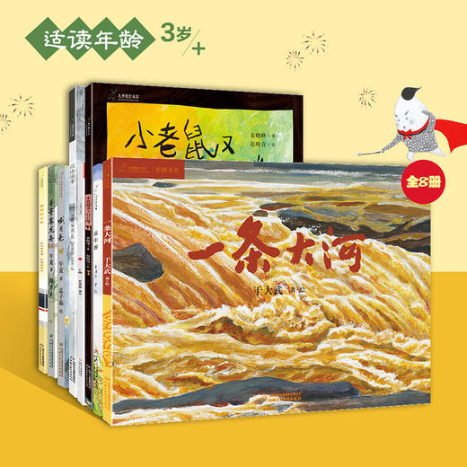 【适合3岁以上】了不起的中国图画书 全8册 商品图0