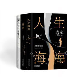 【新经典】麦家小说作品集《人生海海》《暗算》《解密》（全三册）