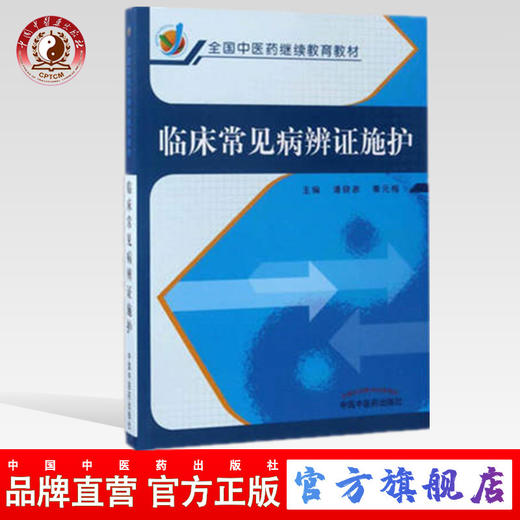 临床常见病辨证施护（全国中医药继续教育教材）潘晓彦 秦元梅 主编 中国中医药出版社 商品图0