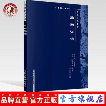 出版社直销】脉因证治（中医经典文库丛书） 元.朱丹溪 著 中国中医药出版社 中医畅销必备书籍 商品图0