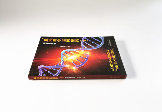 解读时空基因密码（续集）——疾病早知道【陆致极】 商品图3