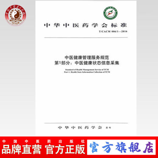 【出版社直销】中医健康管理服务规范第1部分 中医健康状态信息采集 中华中医药学会标准 中华中医药学会 发布 中国中医药出版社 商品图0