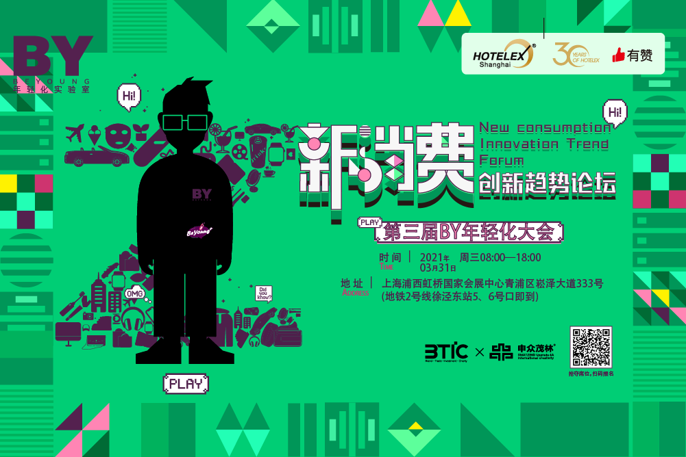 2021新消费创新趋势论坛(上海)即将启动，诚邀您入席！