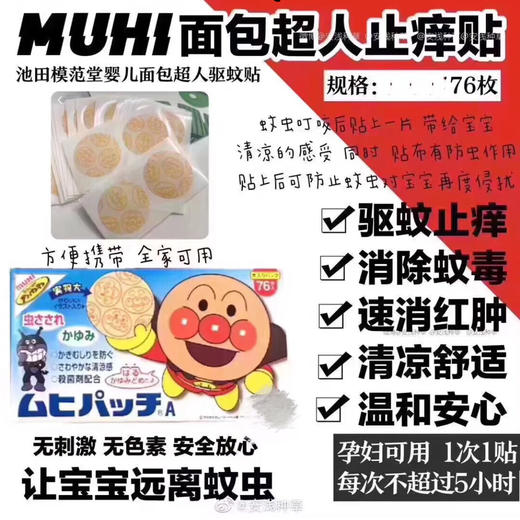 MUJI面包超人止痒贴76枚 商品图1