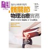 【中商原版】髋关节物理治疗实务 港台原版 永井聪 枫叶社 医学 外科 商品缩略图1