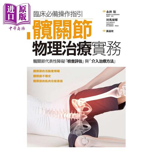 【中商原版】髋关节物理治疗实务 港台原版 永井聪 枫叶社 医学 外科 商品图1