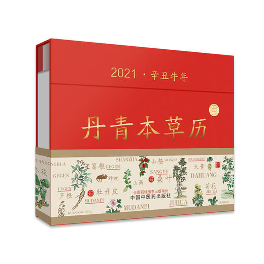 现货 2021年丹青本草历 中国中医药出版社 2021台历本创意简约办公月历桌面摆件工作记事老黄历农历计划本式台历日历本福牛贺新岁 商品图5