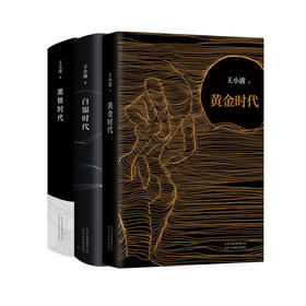 【樊登 x 新经典】王小波时代三部曲