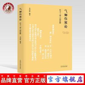 气解伤寒论：经方三部六病新解【李国栋】