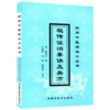 秘传证治要诀及类方 明清临证小丛书 明 戴原礼 著 中国中医药出版社 中医畅销书籍 商品缩略图1