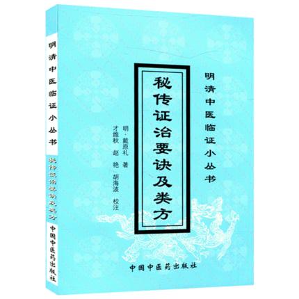 秘传证治要诀及类方 明清临证小丛书 明 戴原礼 著 中国中医药出版社 中医畅销书籍 商品图1