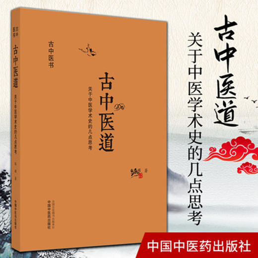 现货【出版社直销】古中医道 关于中医学术史的几点思考 路辉 著 中国中医药出版社 中医基础 中医书籍 探源杏林，数术为径 商品图2